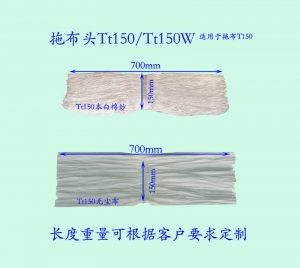 拖布頭Tt150/Tt150W