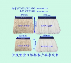 拖布頭Tt235/Tt295