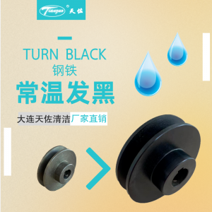 鋼鐵常溫（wēn）發黑（hēi）液