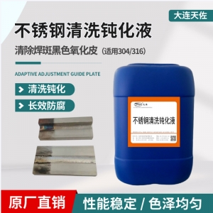 不鏽鋼清洗鈍化液