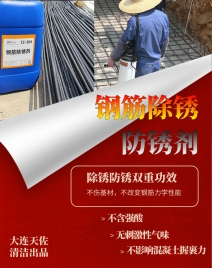 鋼筋除鏽防鏽劑