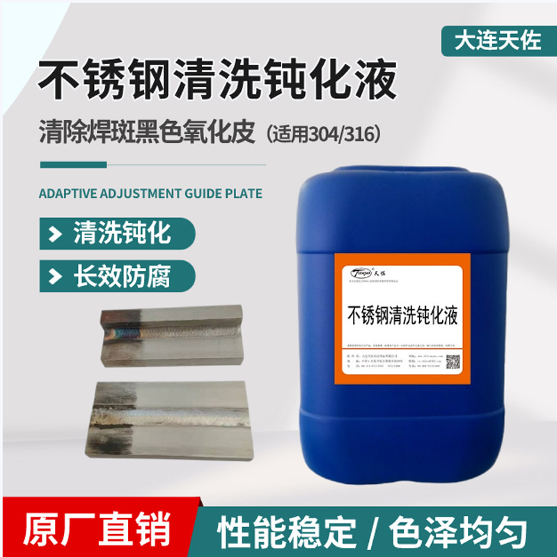 不鏽鋼（gāng）清洗鈍（dùn）化（huà）液