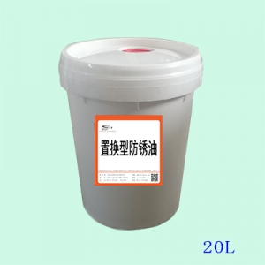 置換型防鏽（xiù）油