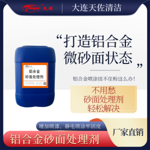 鋁合金清洗劑（砂白型（xíng））