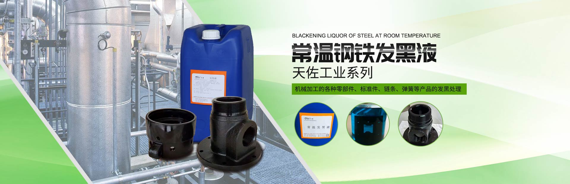 大連（lián）常溫鋼鐵發黑液