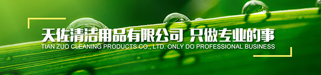 酒店清潔（jié）用品（pǐn）